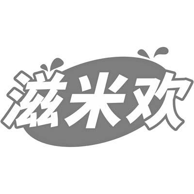 滋米欢商标转让