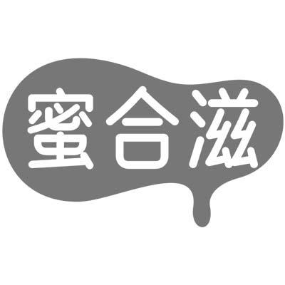 蜜合滋商标转让