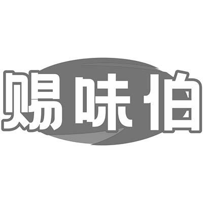 赐味伯商标转让