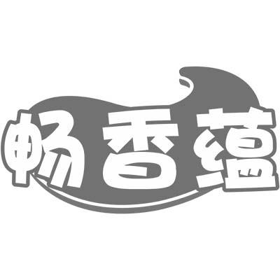 畅香蕴商标转让
