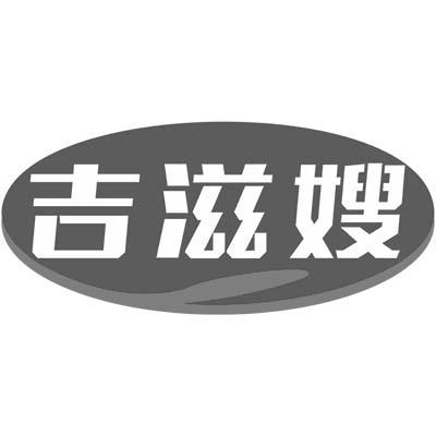 吉滋嫂商标转让