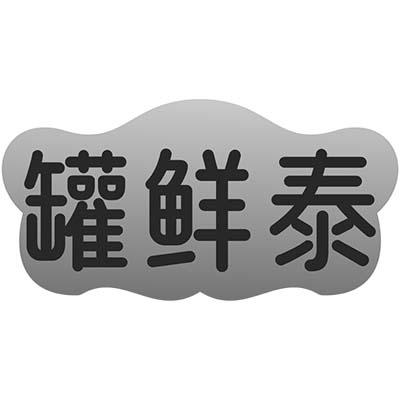 罐鲜泰商标转让