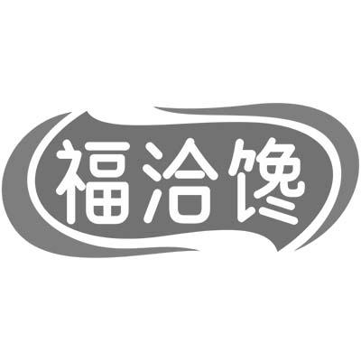 福洽馋商标转让