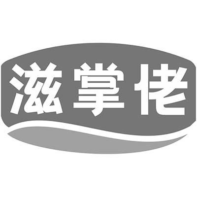 滋掌佬商标转让