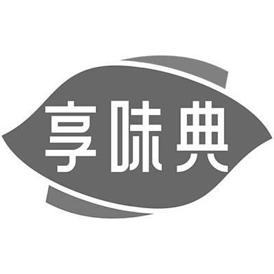 享味典商标转让