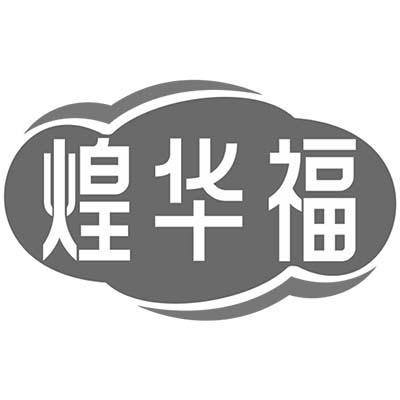 煌华福商标转让