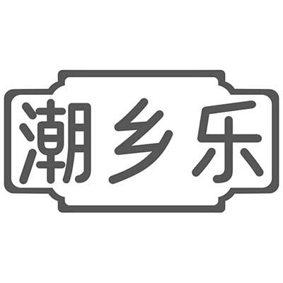 潮乡乐商标转让