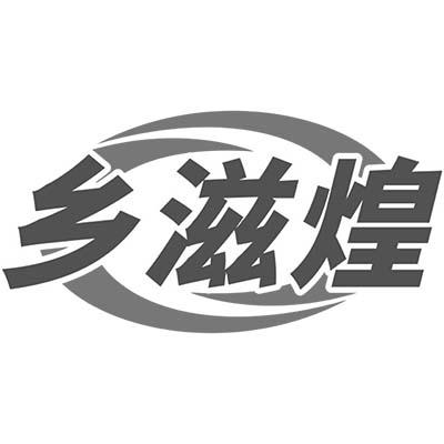 乡滋煌商标转让