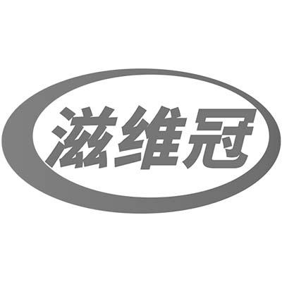 滋维冠商标转让