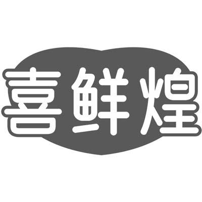 喜鲜煌商标转让