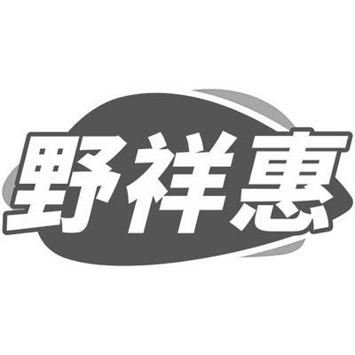 野祥惠商标转让