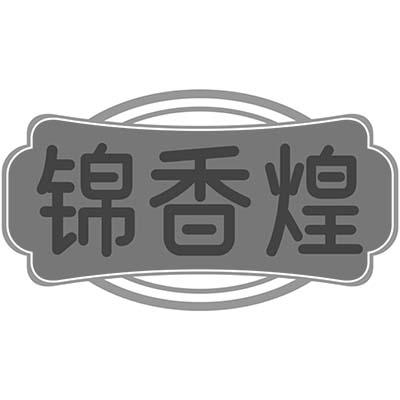 锦香煌商标转让