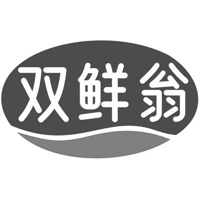 双鲜翁商标转让