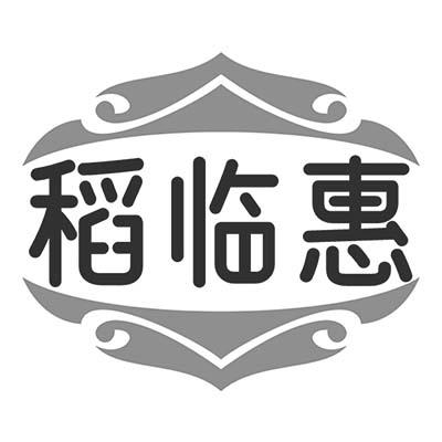 稻临惠商标转让
