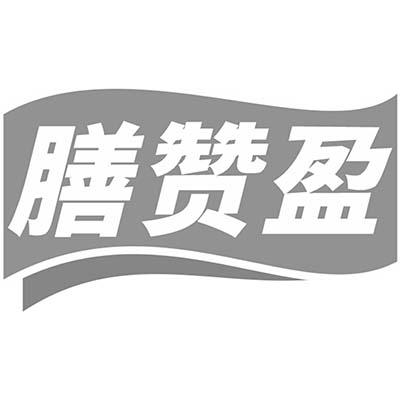 膳赞盈商标转让