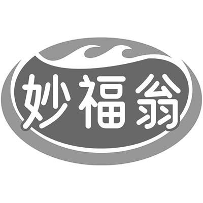 妙福翁商标转让