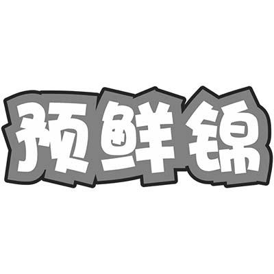 预鲜锦商标转让