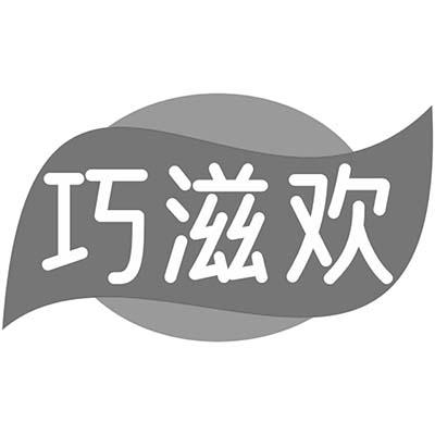 巧滋欢商标转让