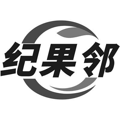 纪果邻商标转让