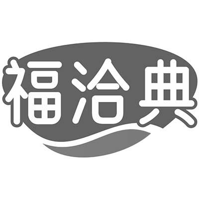 福洽典商标转让