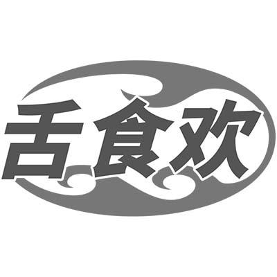 舌食欢商标转让