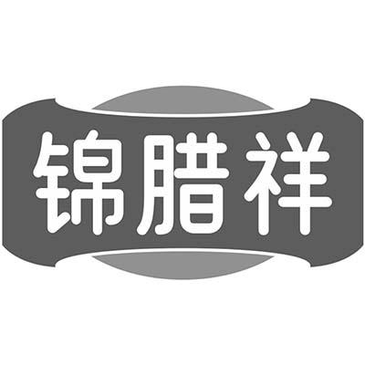 锦腊祥商标转让