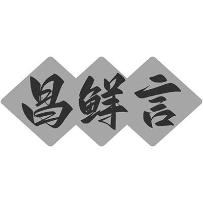 昌鲜言商标转让