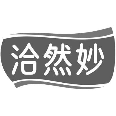 洽然妙商标转让
