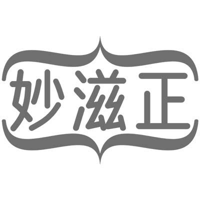 妙滋正商标转让