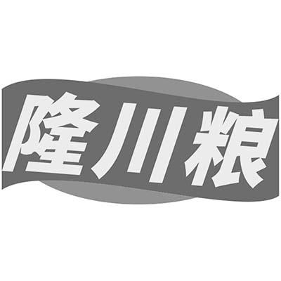 隆川粮商标转让
