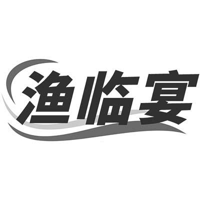 渔临宴商标转让