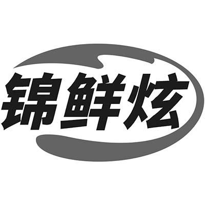 锦鲜炫商标转让