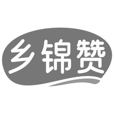 乡锦赞商标转让