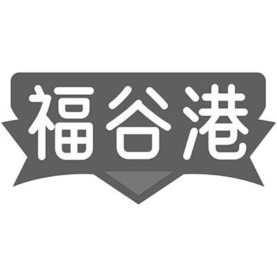 福谷港商标转让