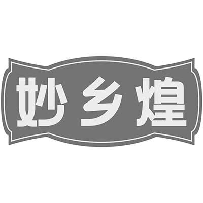 妙乡煌商标转让