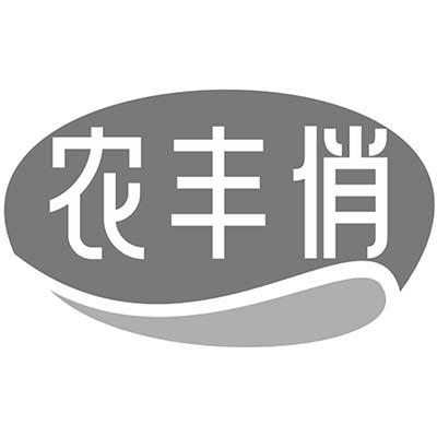 农丰俏商标转让