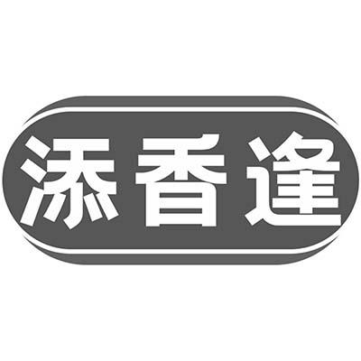 添香逢商标转让