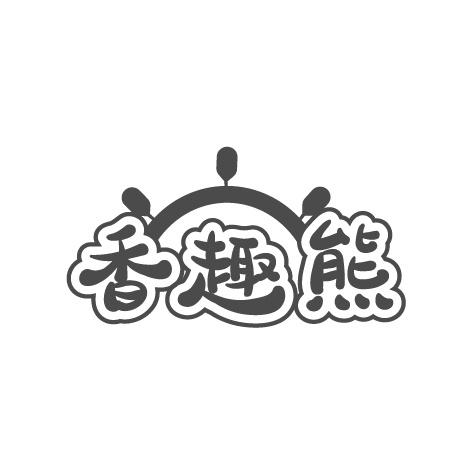 香趣熊商标转让