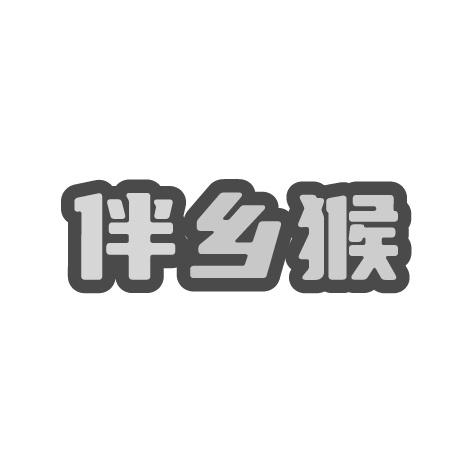 伴乡猴商标转让