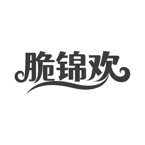 脆锦欢商标转让