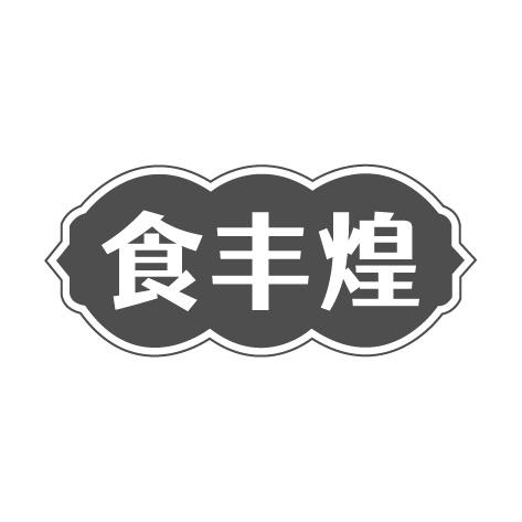 食丰煌商标转让
