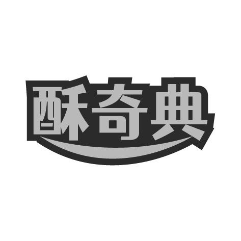 酥奇典商标转让
