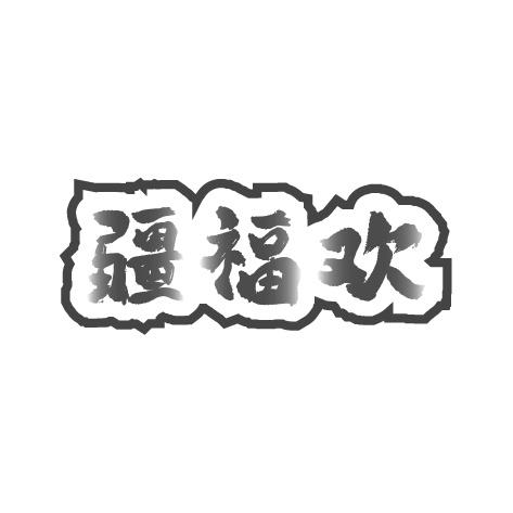 疆福欢商标转让
