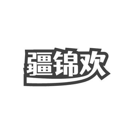 疆锦欢商标转让