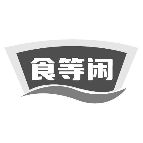 食等闲商标转让