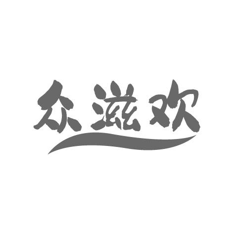 众滋欢商标转让