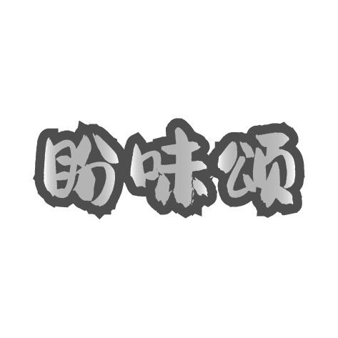 盼味颂商标转让