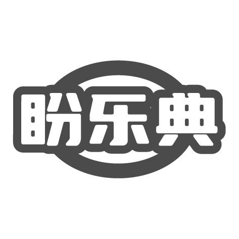 盼乐典商标转让