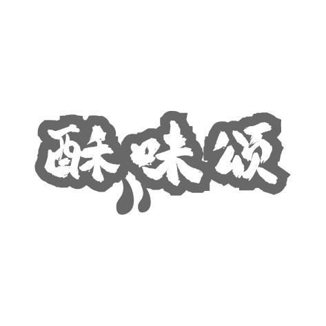 酥味颂商标转让