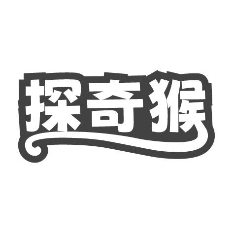 探奇猴商标转让